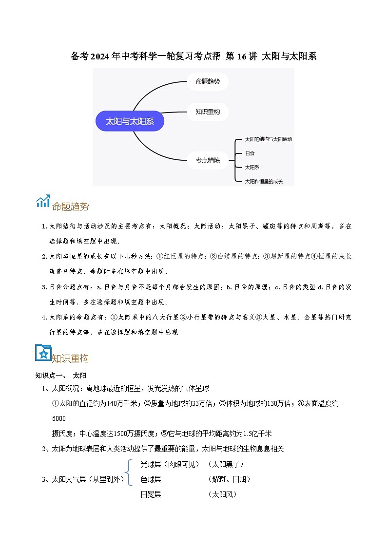 第16讲  太阳与太阳系-备考2024年中考科学一轮复习专题练习（浙江专用）01