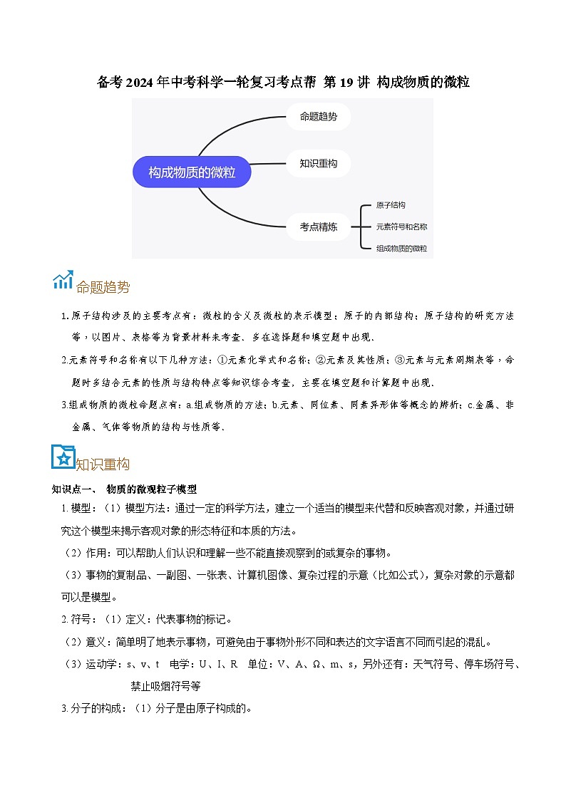 第19讲  构成物质的微粒-备考2024年中考科学一轮复习专题练习（浙江专用）01
