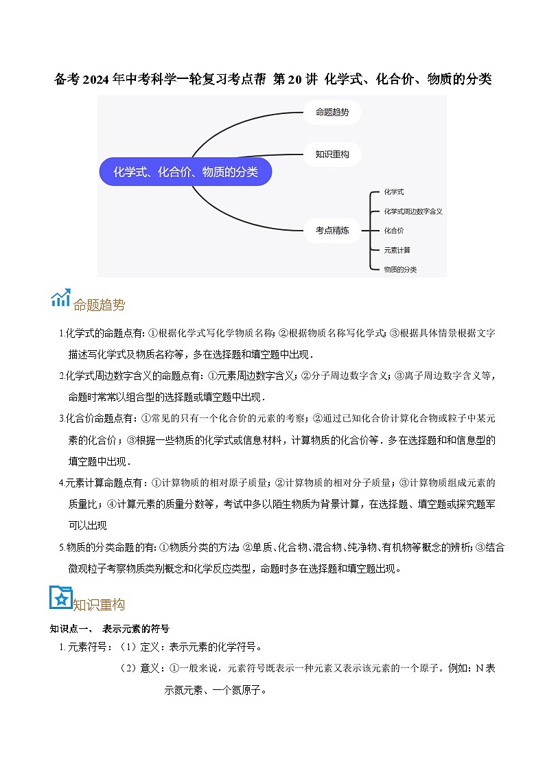 第20讲  化学式、化合价、物质的分类-备考2024年中考科学一轮复习专题练习（浙江专用）01