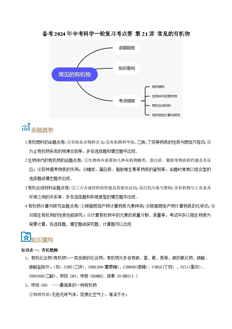 第21讲  常见的有机物-备考2024年中考科学一轮复习专题练习（浙江专用）01