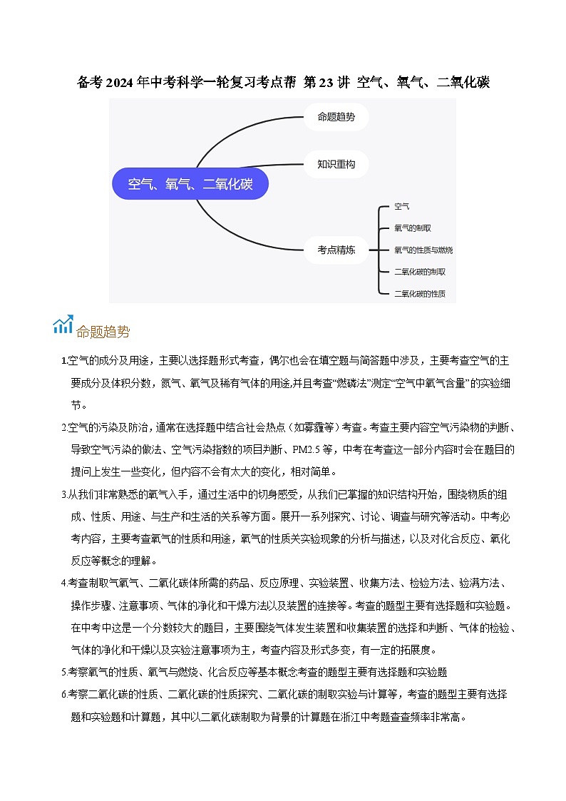 第23讲  空气、氧气、二氧化碳-备考2024年中考科学一轮复习专题练习（浙江专用）01