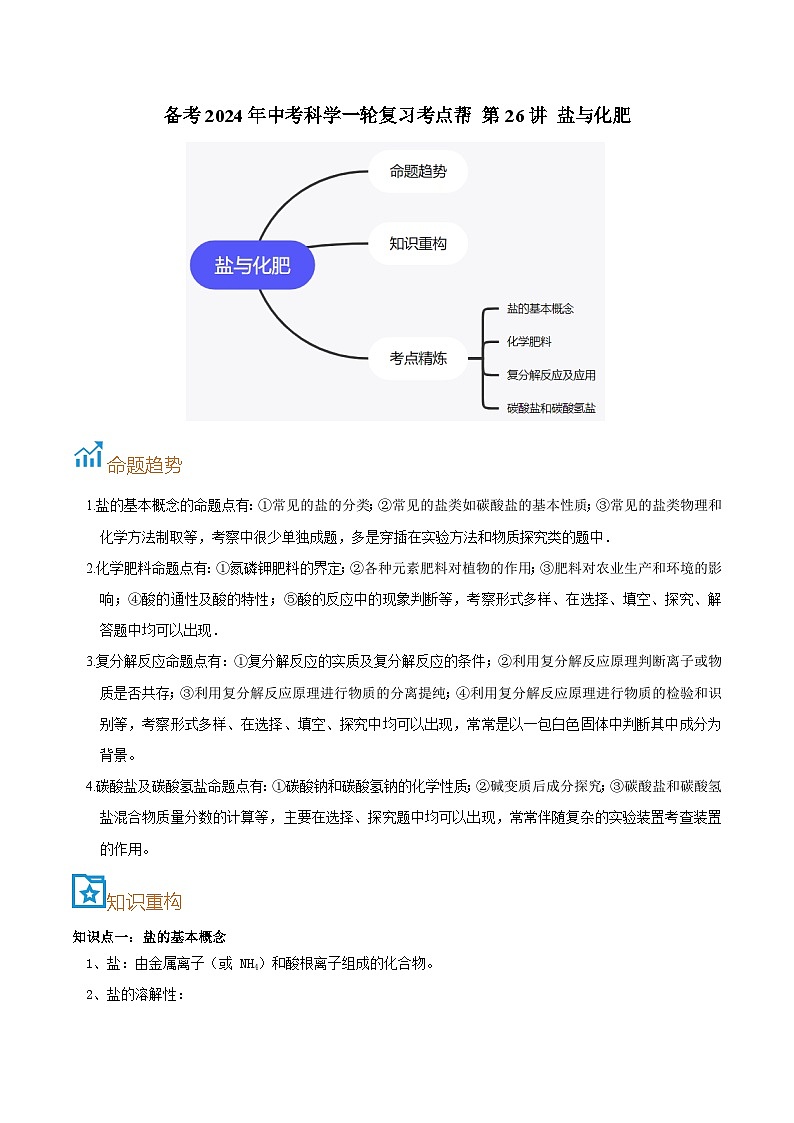第26讲  盐与化肥-备考2024年中考科学一轮复习专题练习（浙江专用）01