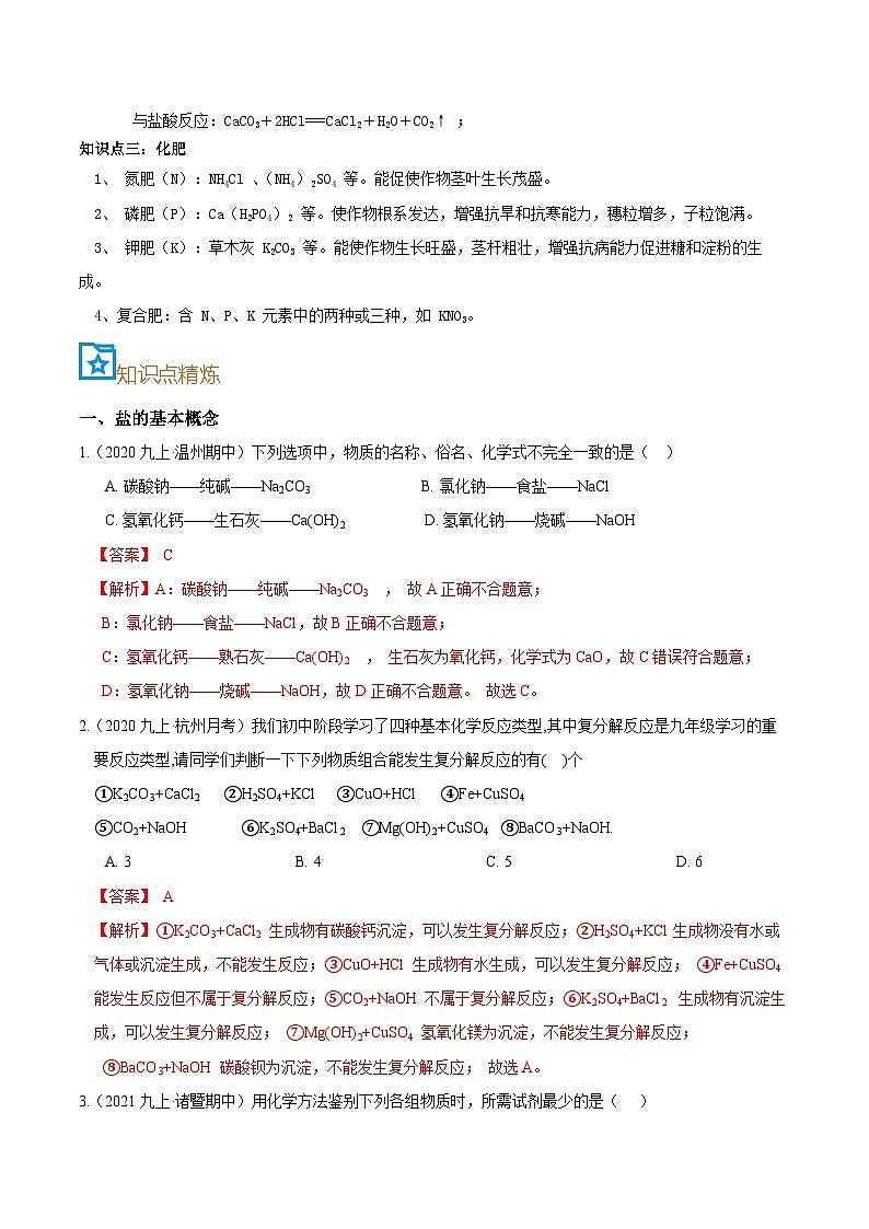 第26讲  盐与化肥-备考2024年中考科学一轮复习专题练习（浙江专用）03