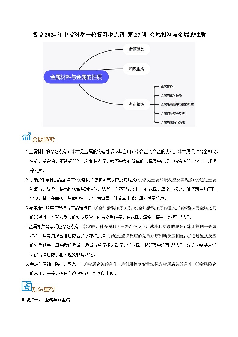 第27讲  金属材料与金属的性质-备考2024年中考科学一轮复习专题练习（浙江专用）01