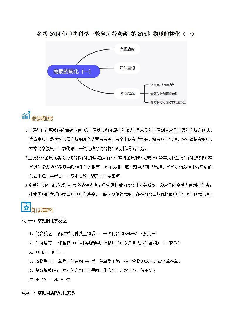 第28讲  物质的转化（一）-备考2024年中考科学一轮复习专题练习（浙江专用）01
