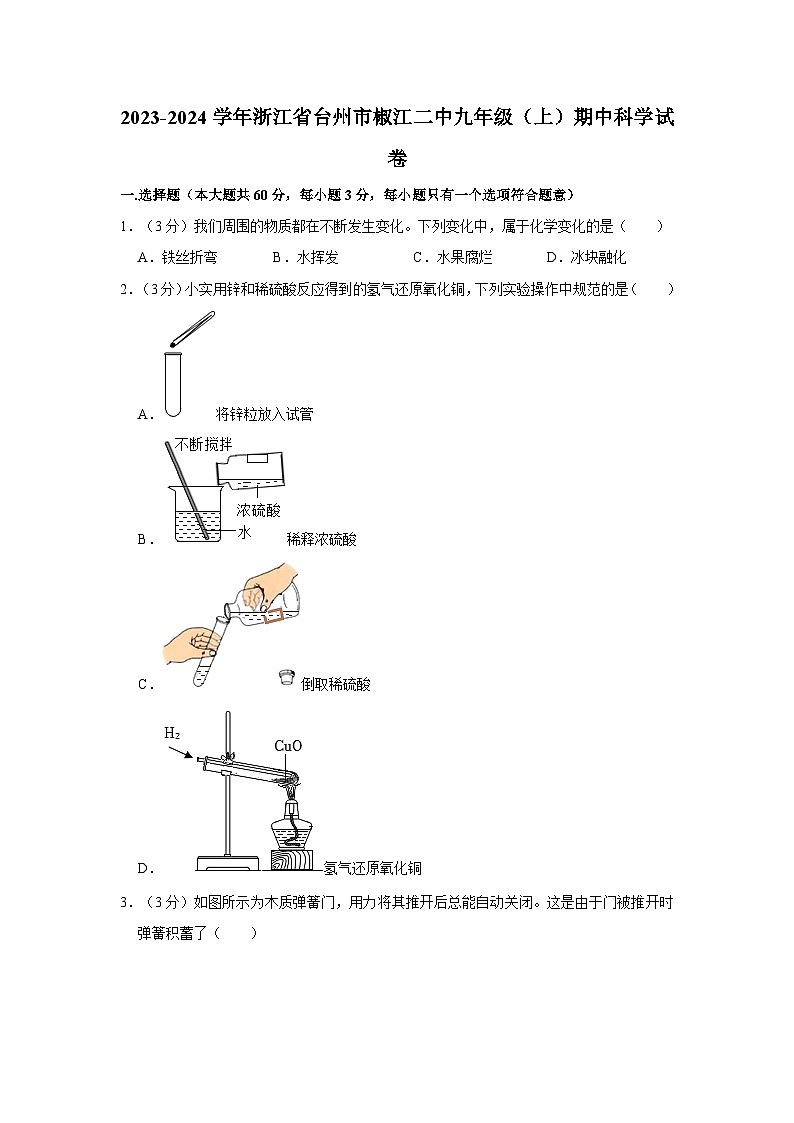 浙江省台州市椒江区第二中学2023-2024学年九年级上学期期中科学试卷01