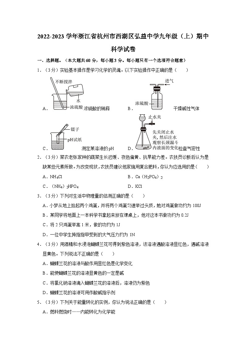 浙江省杭州市西湖区弘益中学2022-2023学年九年级上学期期中科学试卷第1页