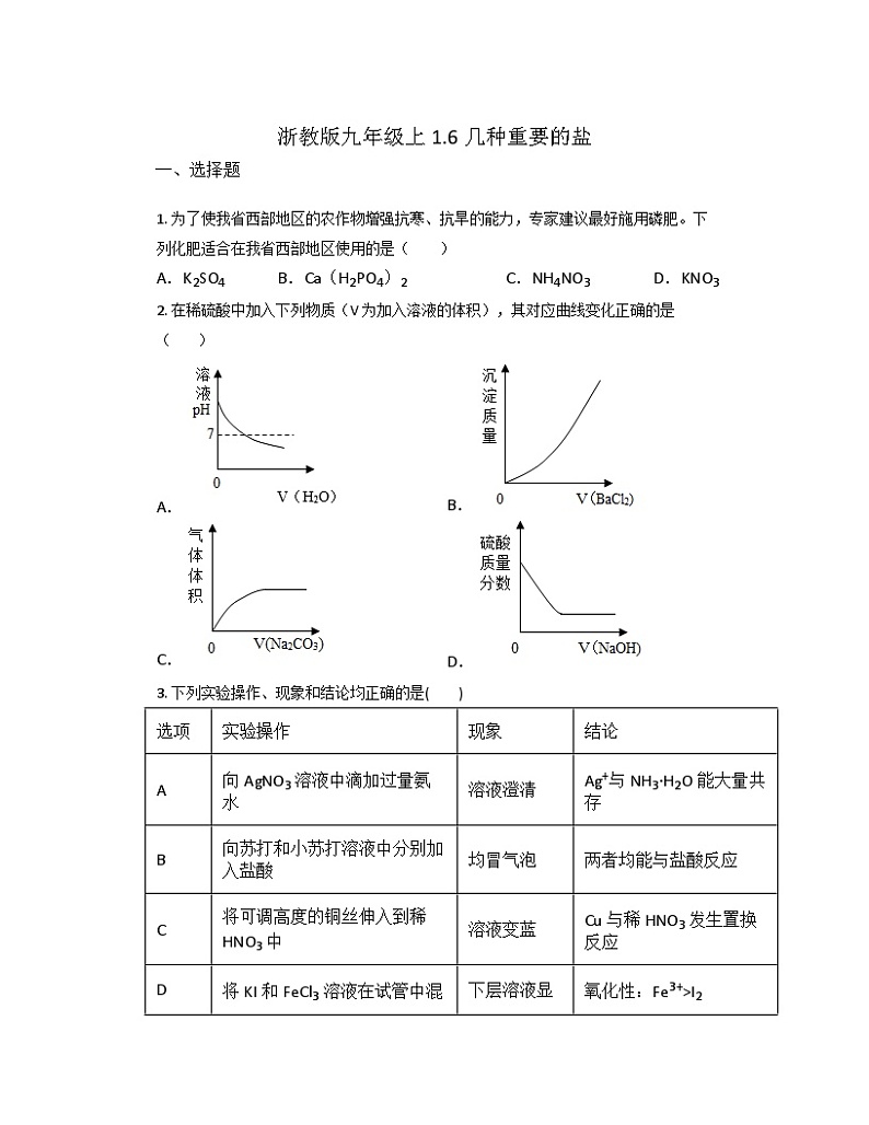 1.6几种重要的盐  练习 浙教版九年级上册科学01