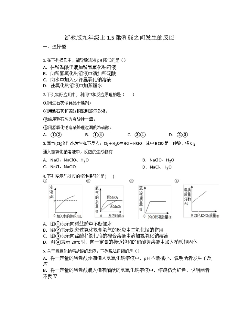 1.5酸和碱之间发生的反应  练习 浙教版九年级上册科学01