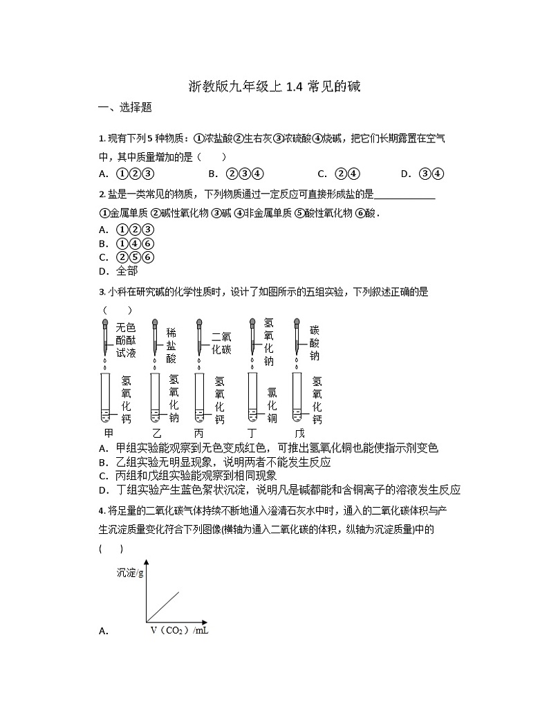 1.4常见的碱   练习 浙教版九年级上册科学01