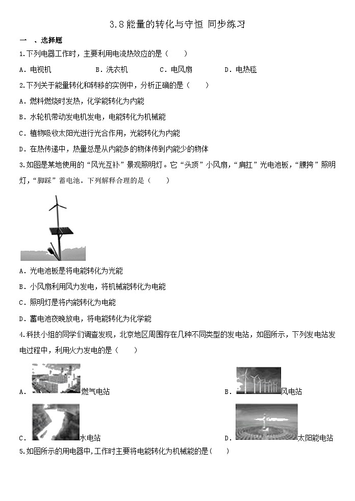 3.8能量的转化与守恒 同步练习  浙教版九年级上册科学01