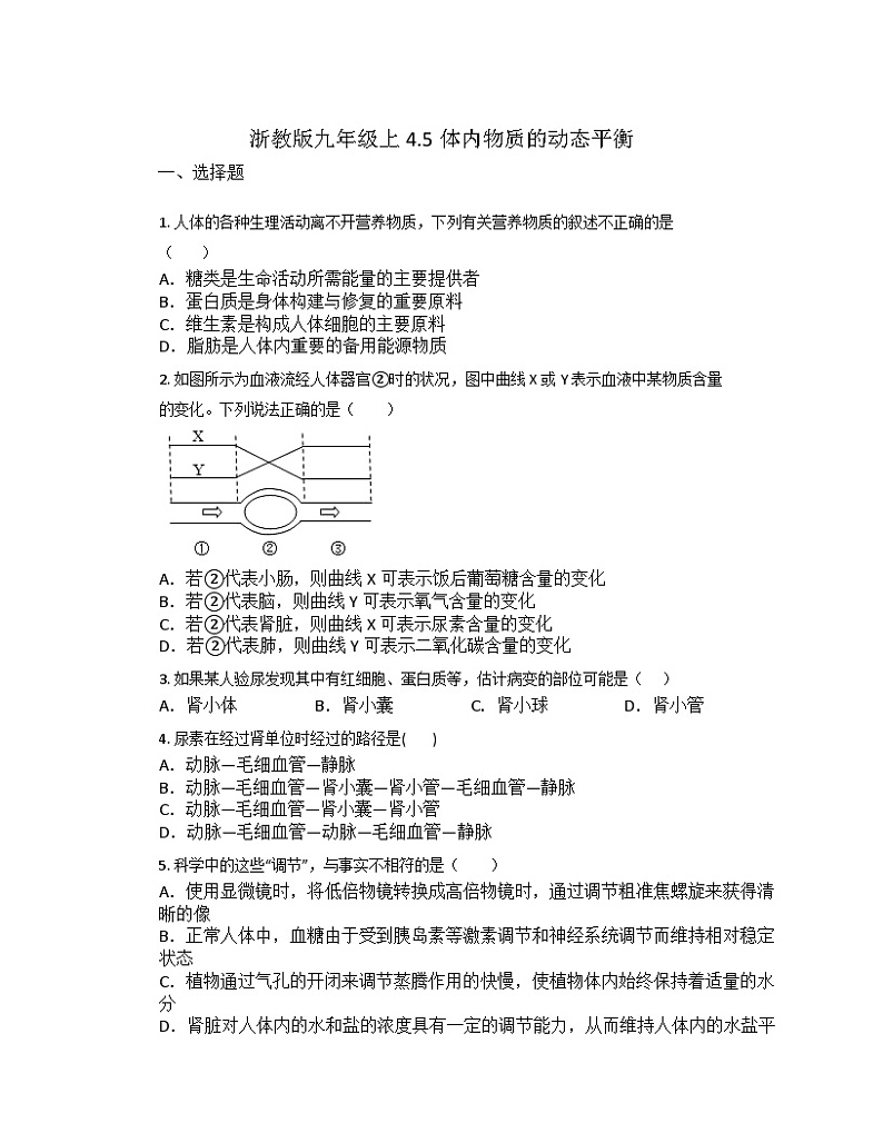 4.5体内物质的动态平衡 同步练习  浙教版九年级上册科学01