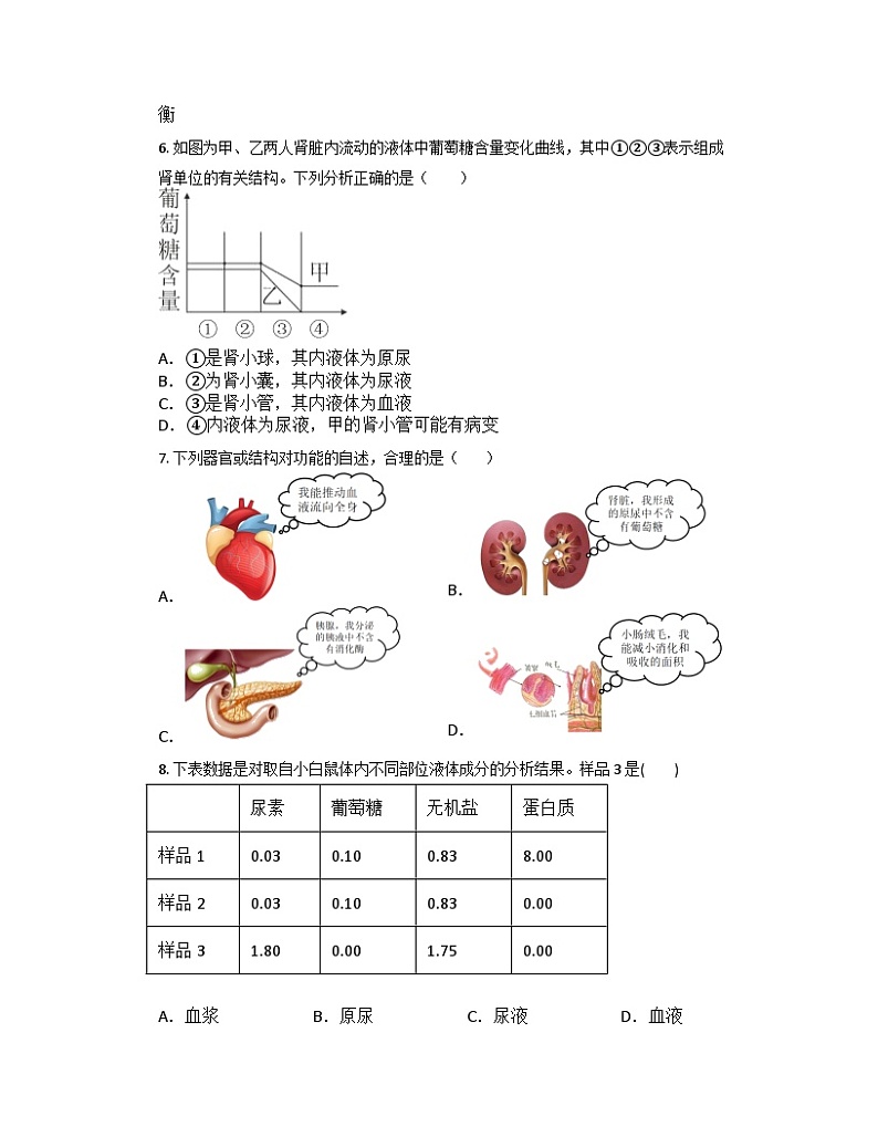 4.5体内物质的动态平衡 同步练习  浙教版九年级上册科学02