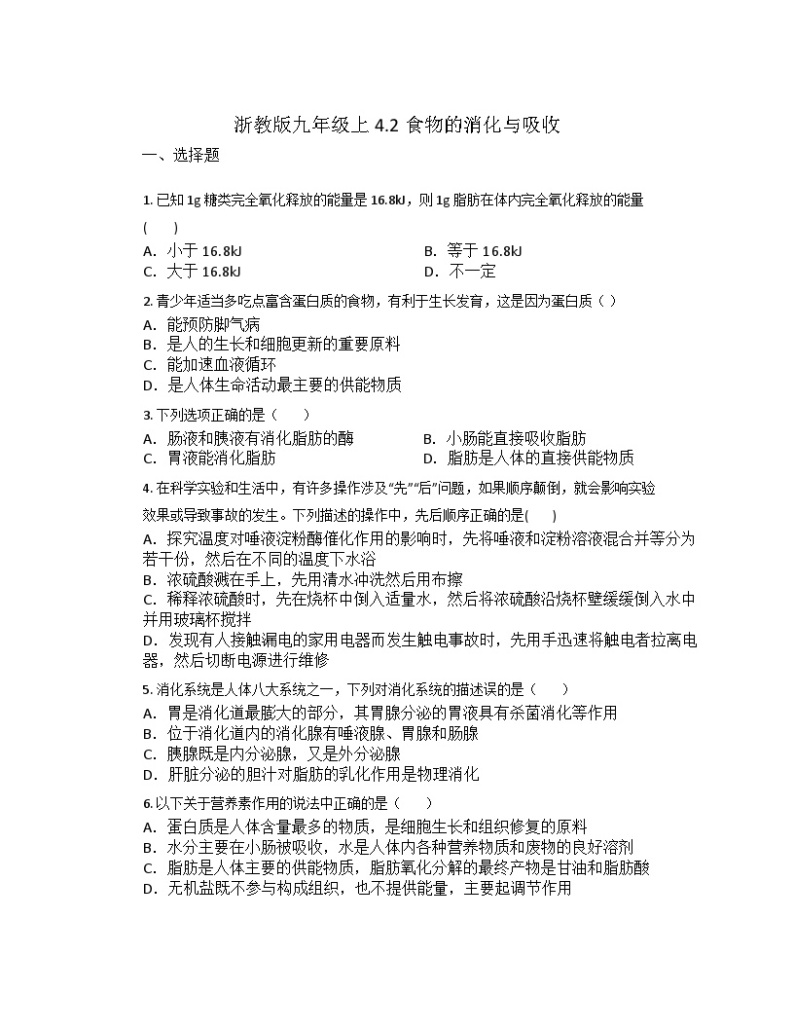 4.2食物的消化与吸收1同步练习   浙教版九年级上册科学01