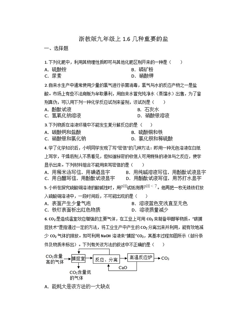 1.6几种重要的盐同步练习     浙教版科学九年级上册01