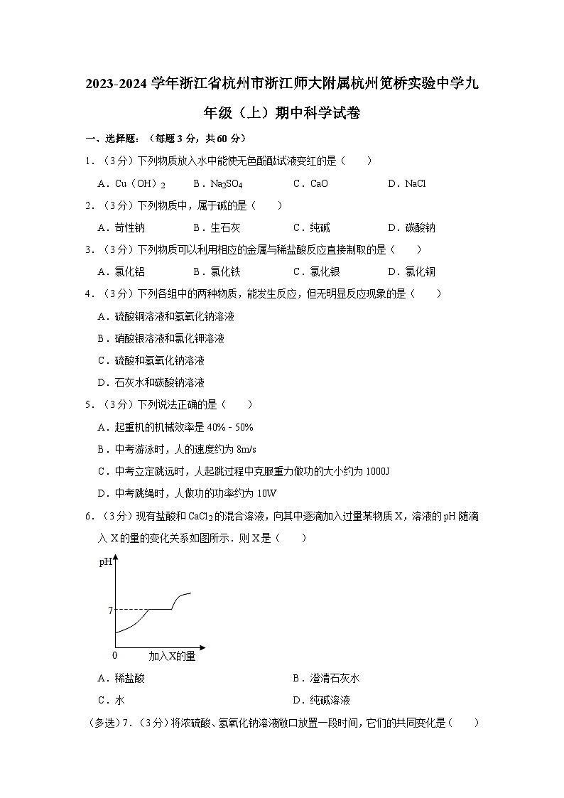 浙江省杭州市浙江师范大学附属杭州笕桥实验中学2023-2024学年九年级上学期期中科学试卷01