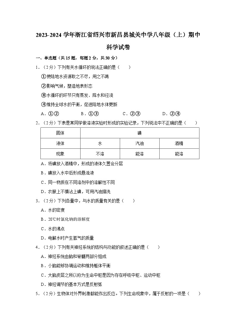 浙江省绍兴市新昌县城关中学2023-2024学年八年级上学期中科学试卷01
