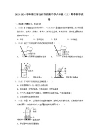 浙江省杭州市西溪中学2023-2024学年八年级上学期期中科学试卷