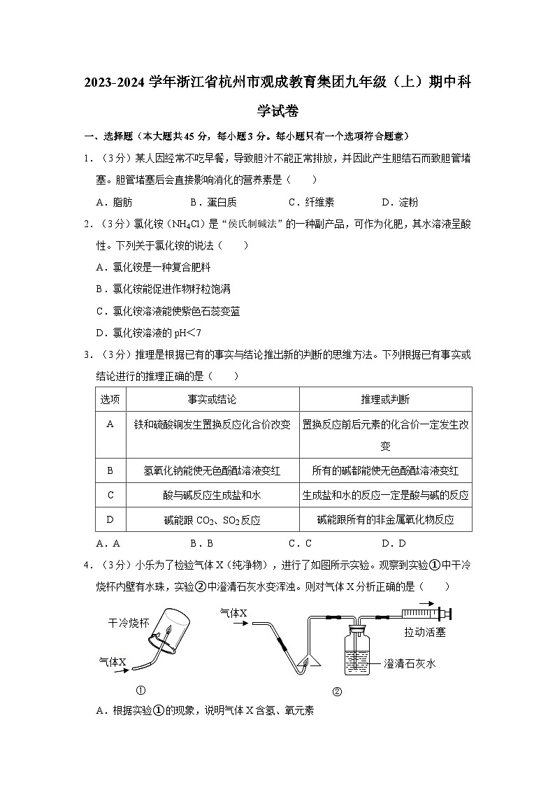 浙江省杭州市观成教育集团2023-2024学年九年级上学期期中科学试卷01
