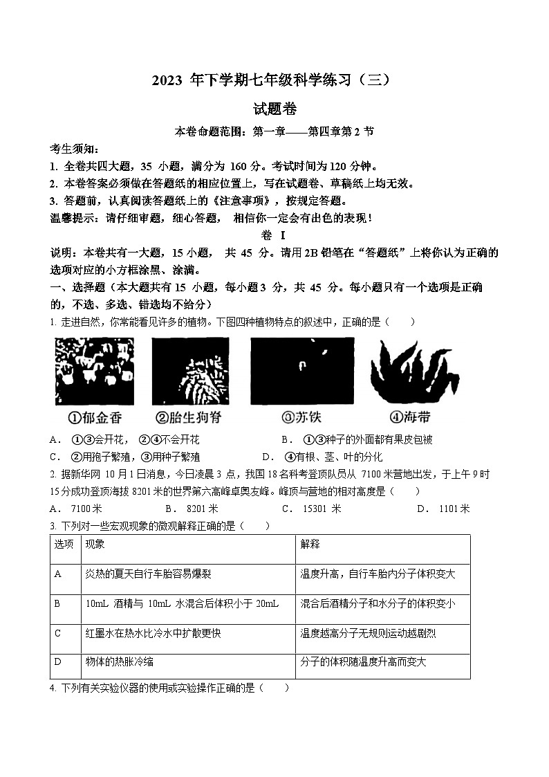 浙江省金华市东阳市横店八校联考2023-2024学年七年级上学期12月月考科学试题01