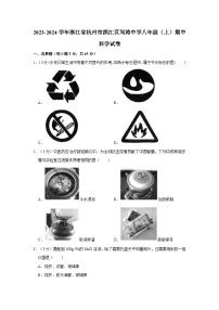 浙江省杭州市滨江区闻涛中学2023-2024学年八年级上学期期中科学试卷