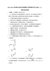 浙江省杭州市拱墅区文晖实验中学2023-2024学年九年级上学期期中科学试卷