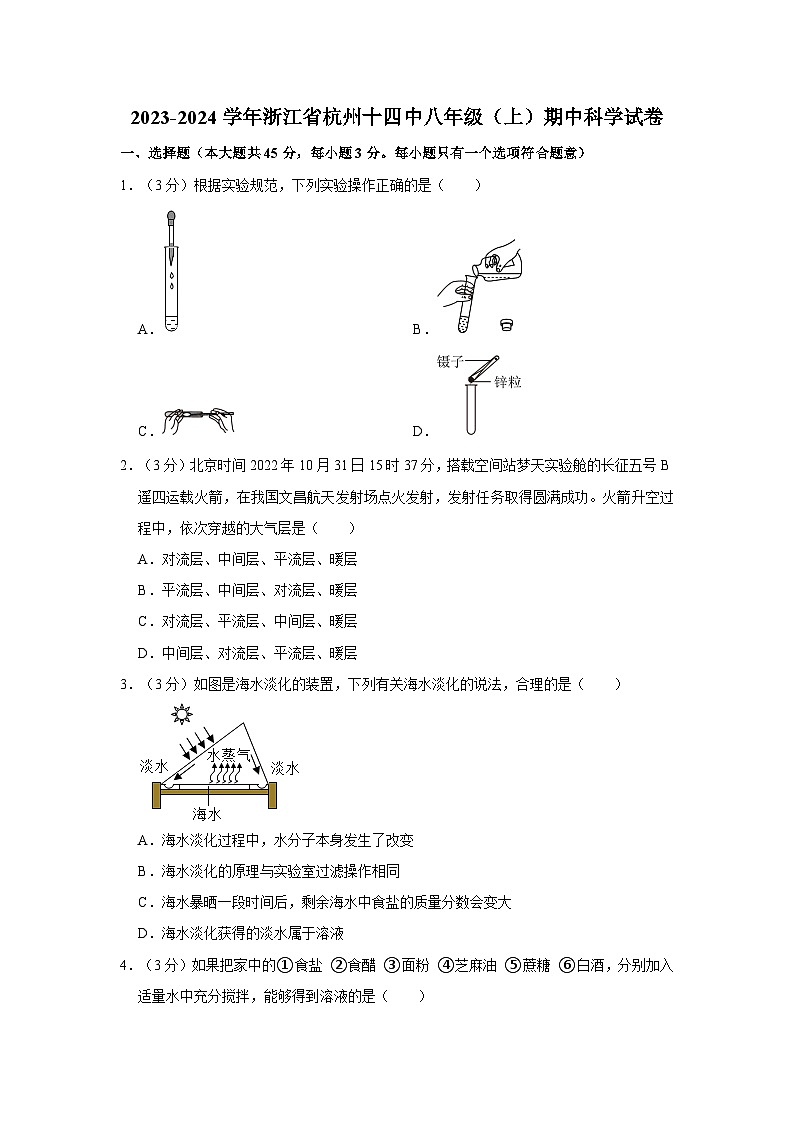 浙江省杭州第十四中学附属学校2023-2024学年八年级上学期期中科学试题01