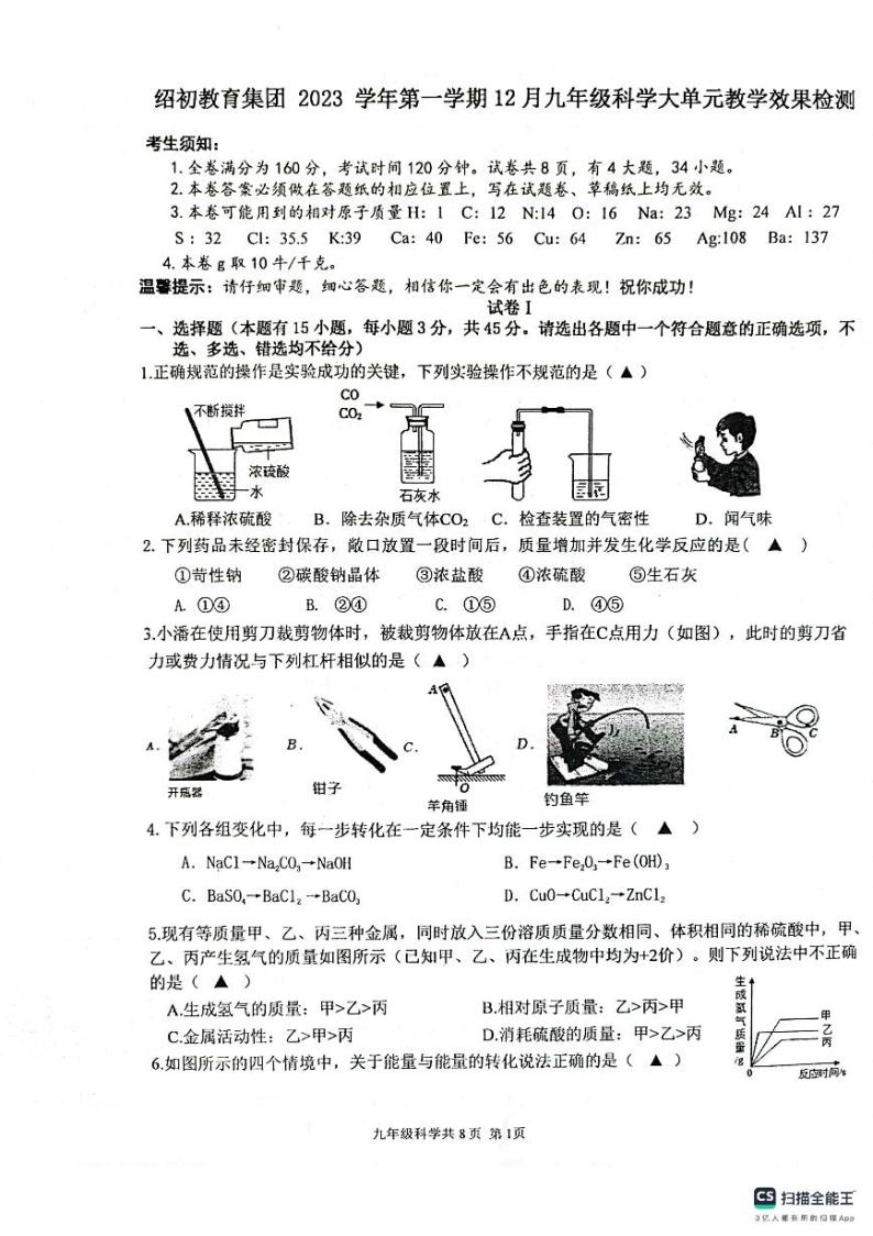 浙江省绍兴市绍初教育集团2023-2024学年九年级上学期12月大单元教学效果检测科学试题01