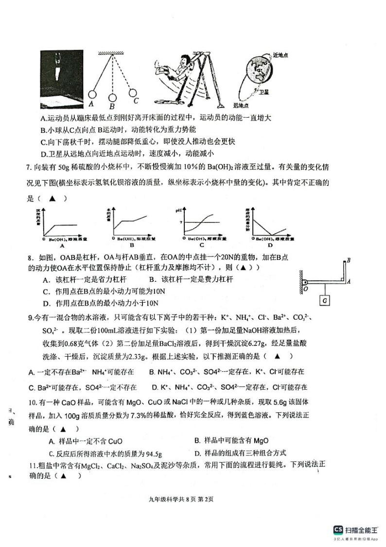 浙江省绍兴市绍初教育集团2023-2024学年九年级上学期12月大单元教学效果检测科学试题02