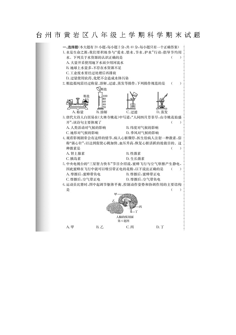 浙江省台州市黄岩区2021-2022学年八年级上学期科学期末试题第1页