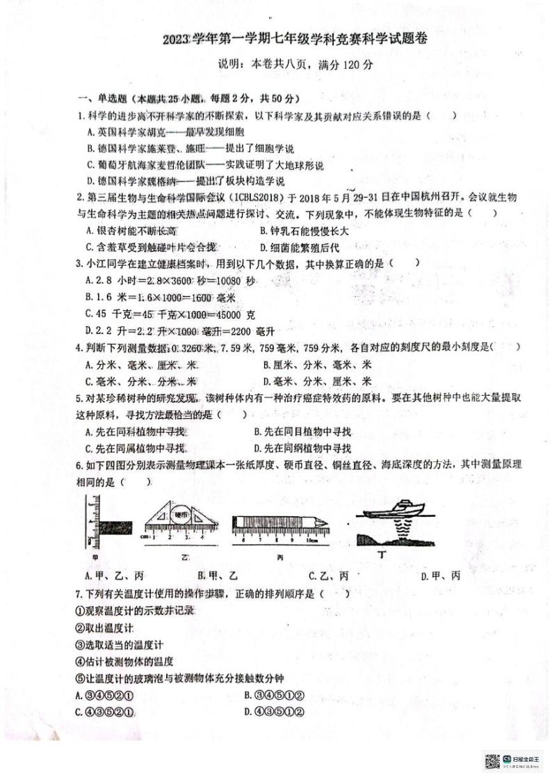 浙江省余姚市兰江中学等部分校2023-2024学年七年级上学期12月学科竞赛科学试题（无答案）01