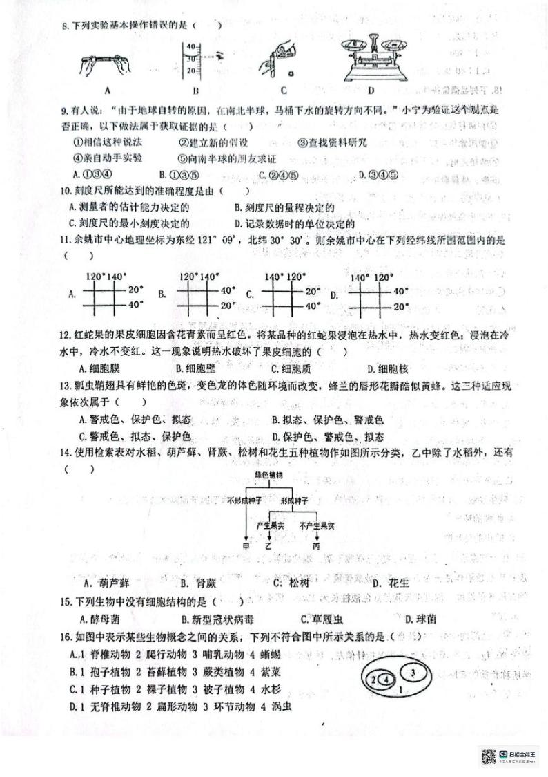 浙江省余姚市兰江中学等部分校2023-2024学年七年级上学期12月学科竞赛科学试题（无答案）02