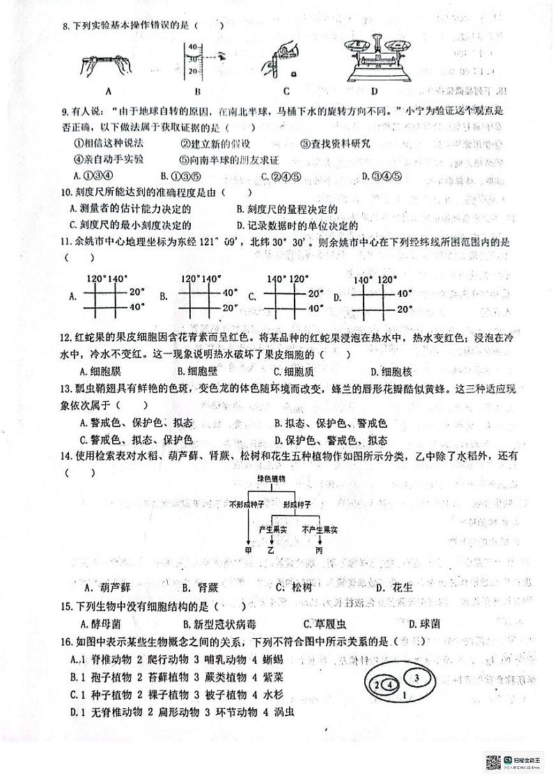 浙江省余姚市兰江中学等部分校2023-2024学年七年级上学期12月学科竞赛科学试题（无答案）02
