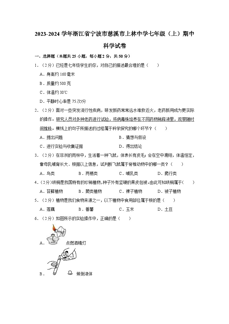 浙江省宁波市慈溪市上林初级中学2023-2024学年七年级上学期期中科学试卷第1页