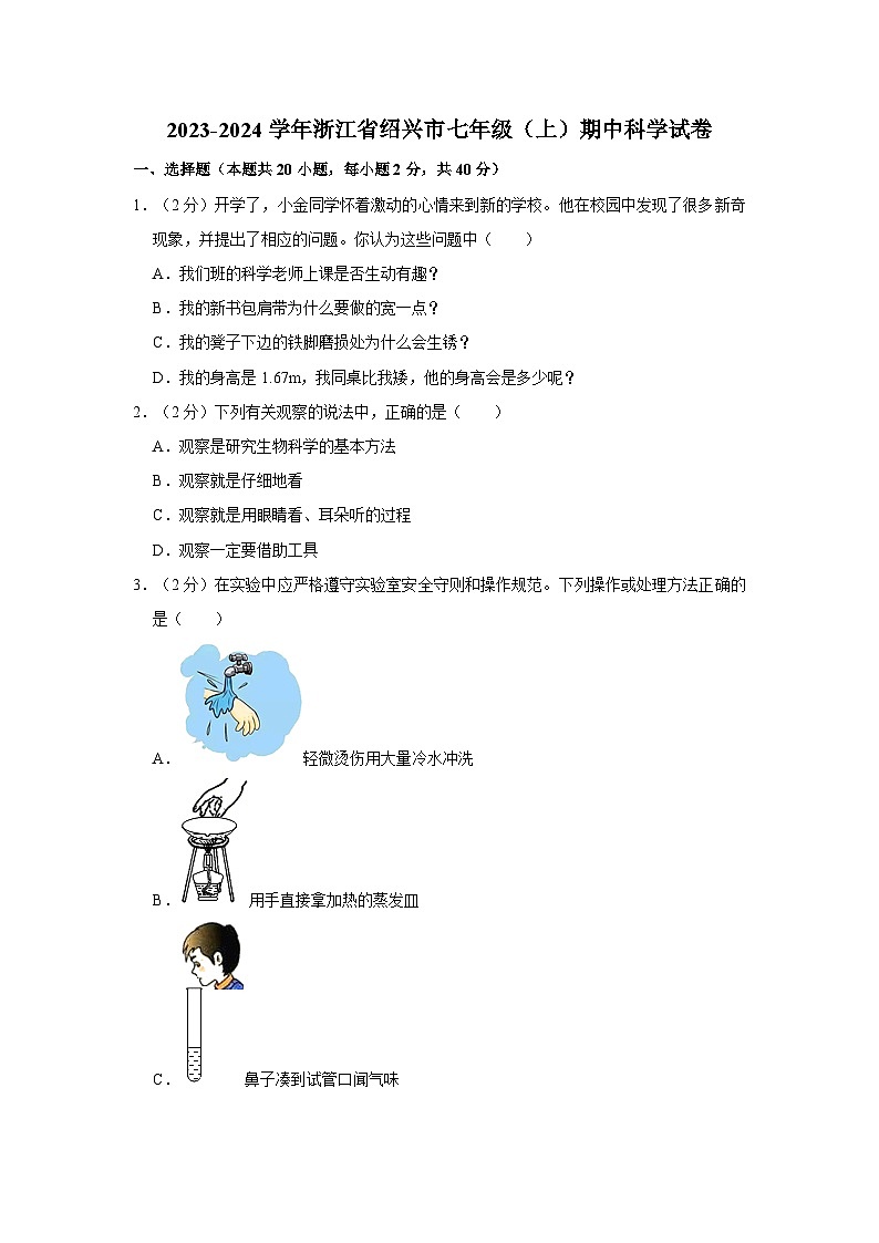 2023-2024学年浙江省绍兴市浣东教育共同体七年级（上）期中科学试卷01