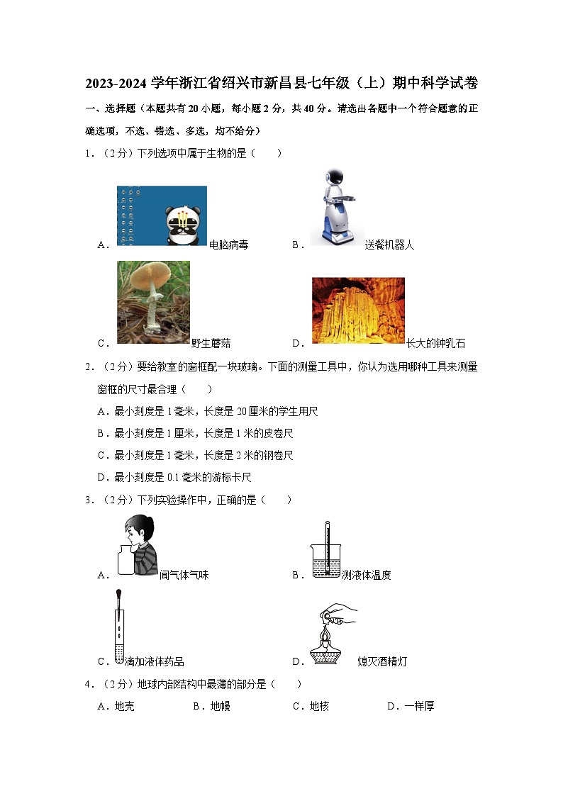 2023-2024学年浙江省绍兴市新昌县七星中学七年级（上）期中科学试卷01