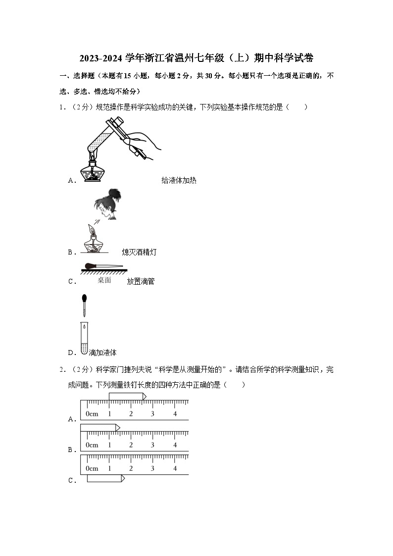 2023-2024学年浙江省温州四中七年级（上）期中科学试卷01