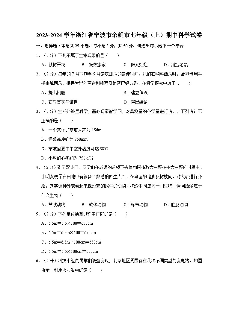 2023-2024学年浙江省宁波市余姚市七年级（上）期中科学试卷01