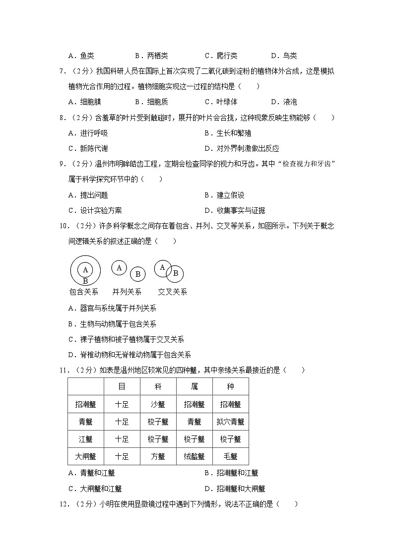 2023-2024学年浙江省温州市瑞安市联考七年级（上）期中科学试卷第3页