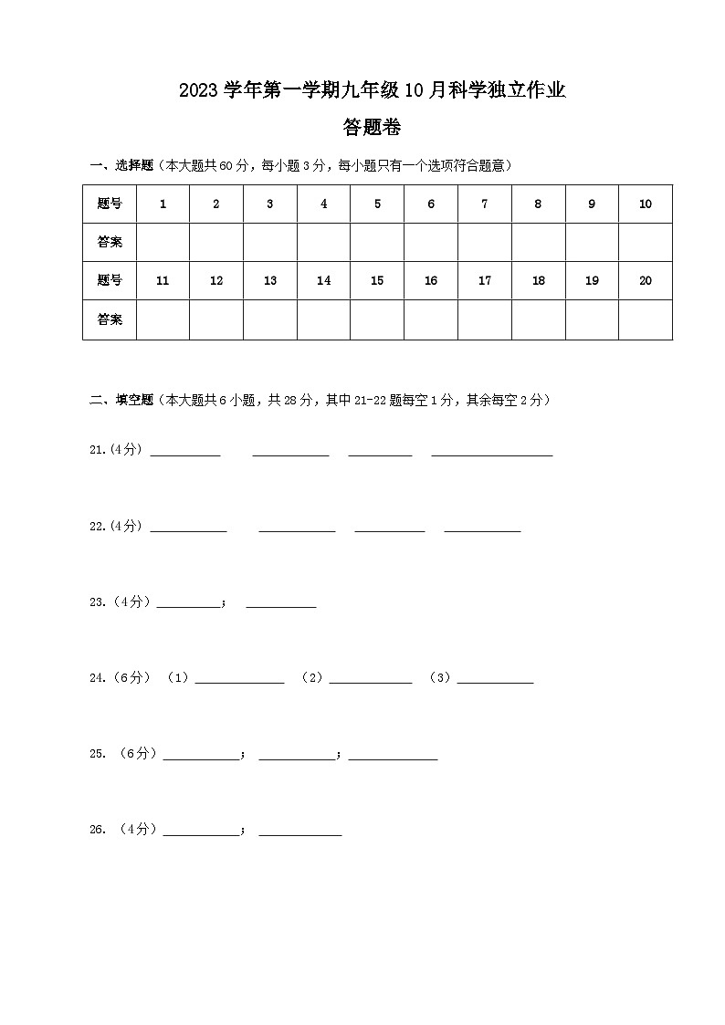 2023学年第一学期九年级10月科学独立作业   答题卷（终稿）第1页