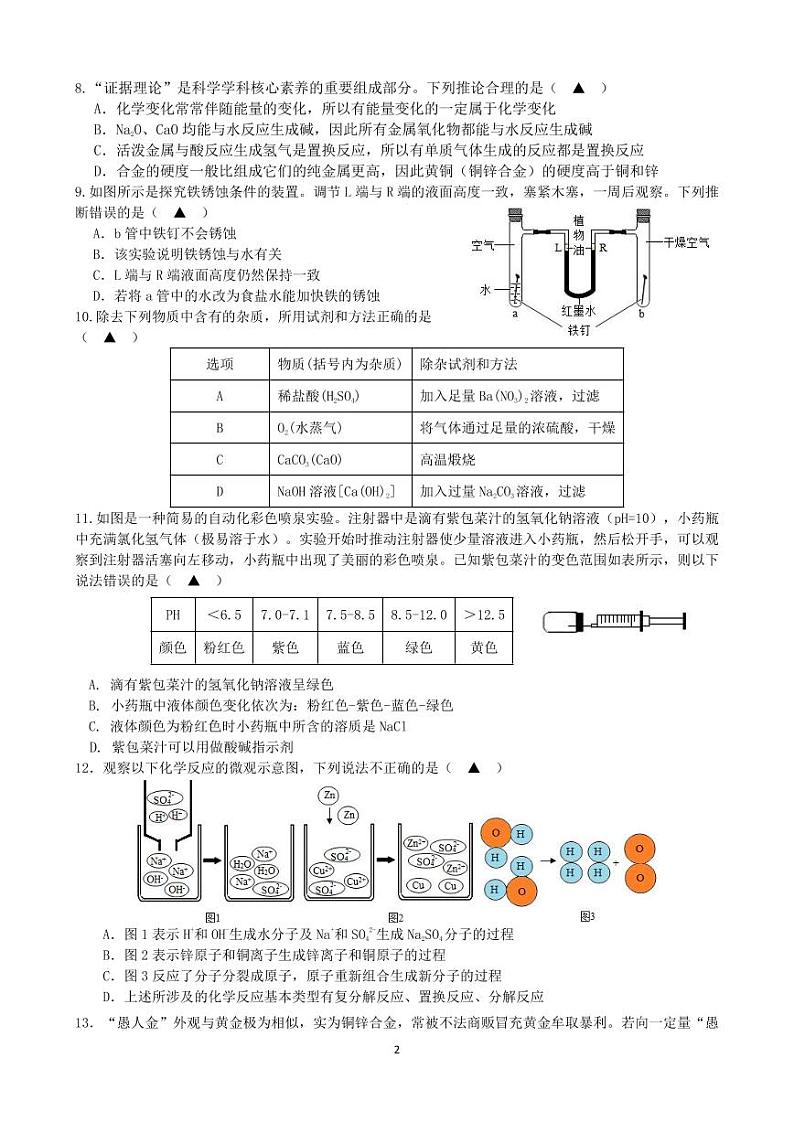浙江省金华市东阳市吴宁第三初级中学2023-2024学年九年级上学期十月独立作业科学试题02