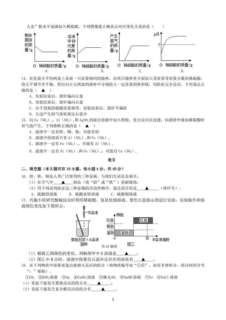 浙江省金华市东阳市吴宁第三初级中学2023-2024学年九年级上学期十月独立作业科学试题03