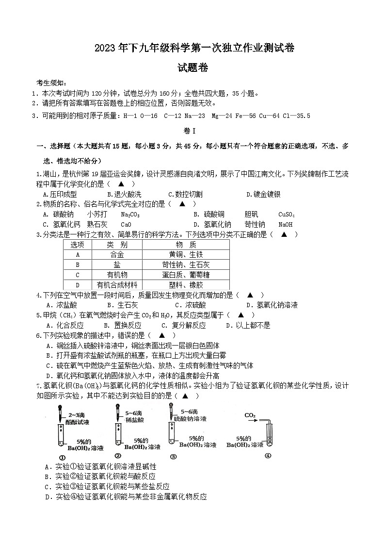 浙江省金华市东阳市吴宁第三初级中学2023-2024学年九年级上学期十月独立作业科学试题01