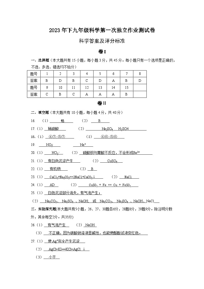 浙江省金华市东阳市吴宁第三初级中学2023-2024学年九年级上学期十月独立作业科学试题01