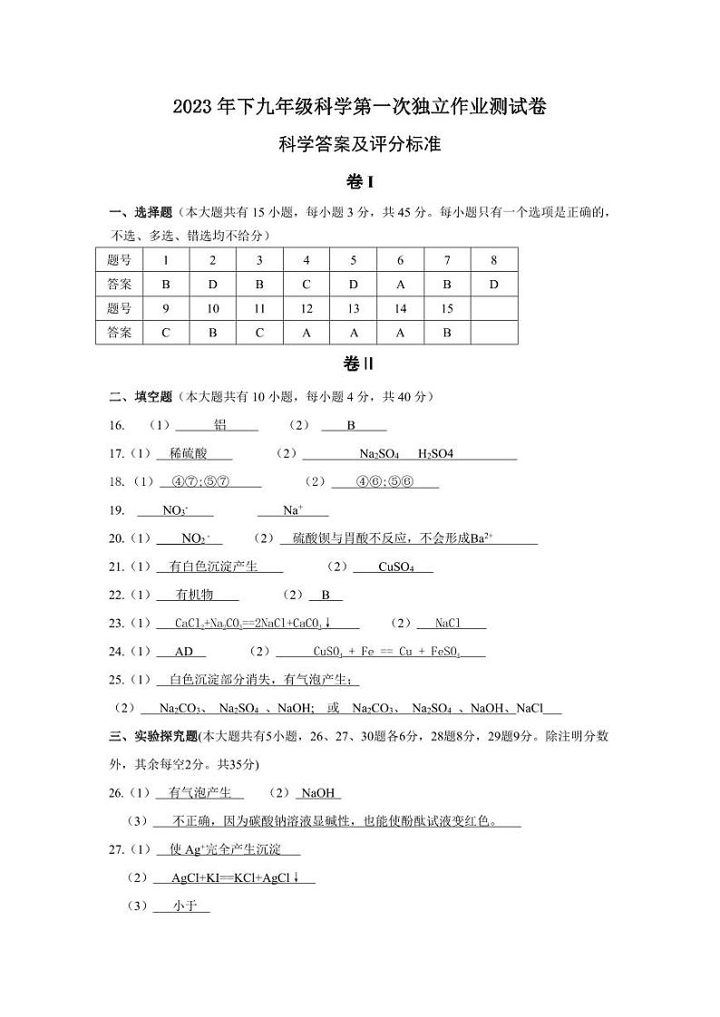 浙江省金华市东阳市吴宁第三初级中学2023-2024学年九年级上学期十月独立作业科学试题01