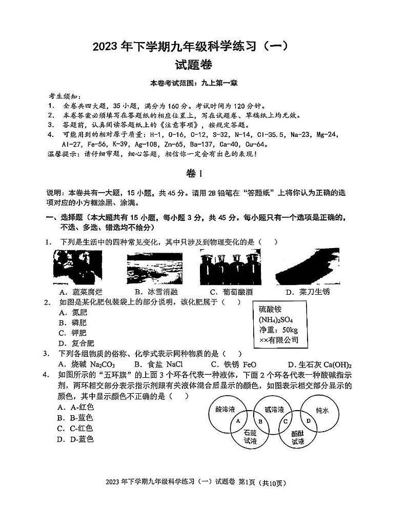 浙江省金华市东阳市横店八校2023-2024学年九年级上学期10月联考科学试题01