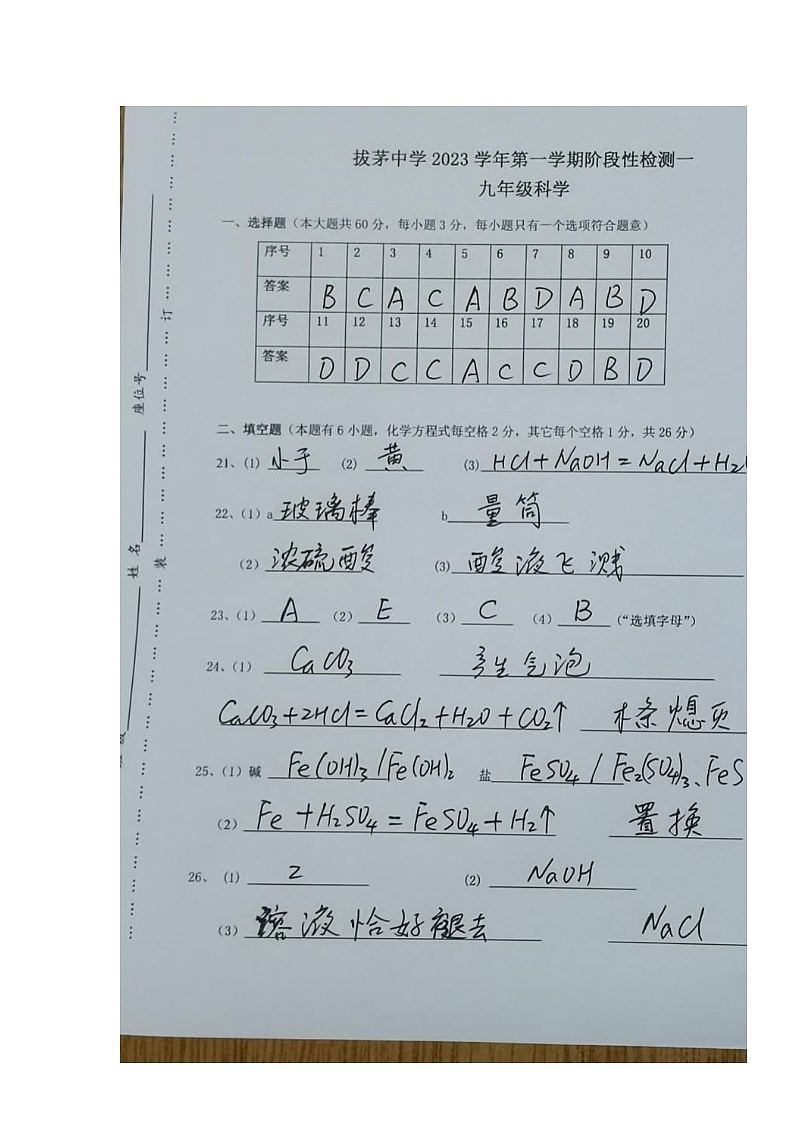 浙江省绍兴市新昌县新昌县拔茅中学2023-2024学年九年级上学期10月月考科学 试题01