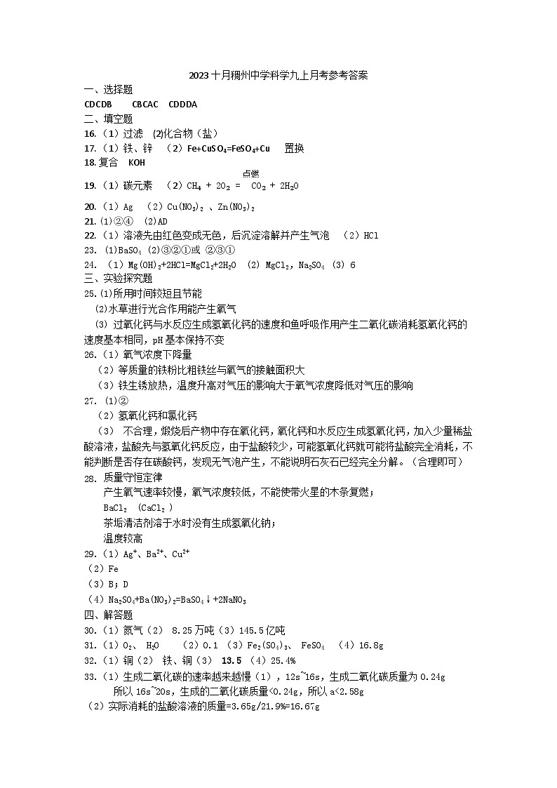浙江省义乌市稠州中学九年级2023-2024学年上学期10月份独立作业科学试题01