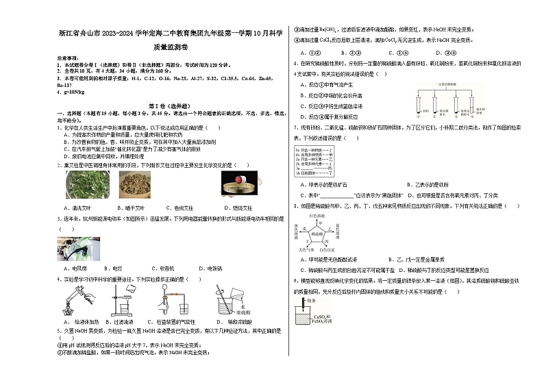 浙江省舟山市定海区定海二中教育集团三校2023-2024学年九年级上学期10月月考科学试题01
