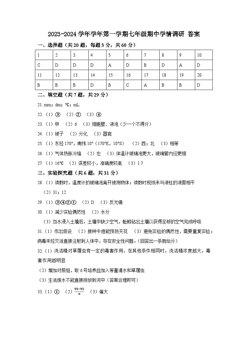 2023-2024学年学年第一学期七年级期中学情调研  科学调研卷01